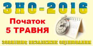 zno-2016-rozpochnetsya-5-travnya