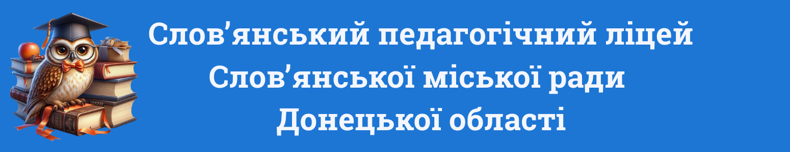 Слов'янський педагогічний ліцей Слов'янської міської ради Донецької області